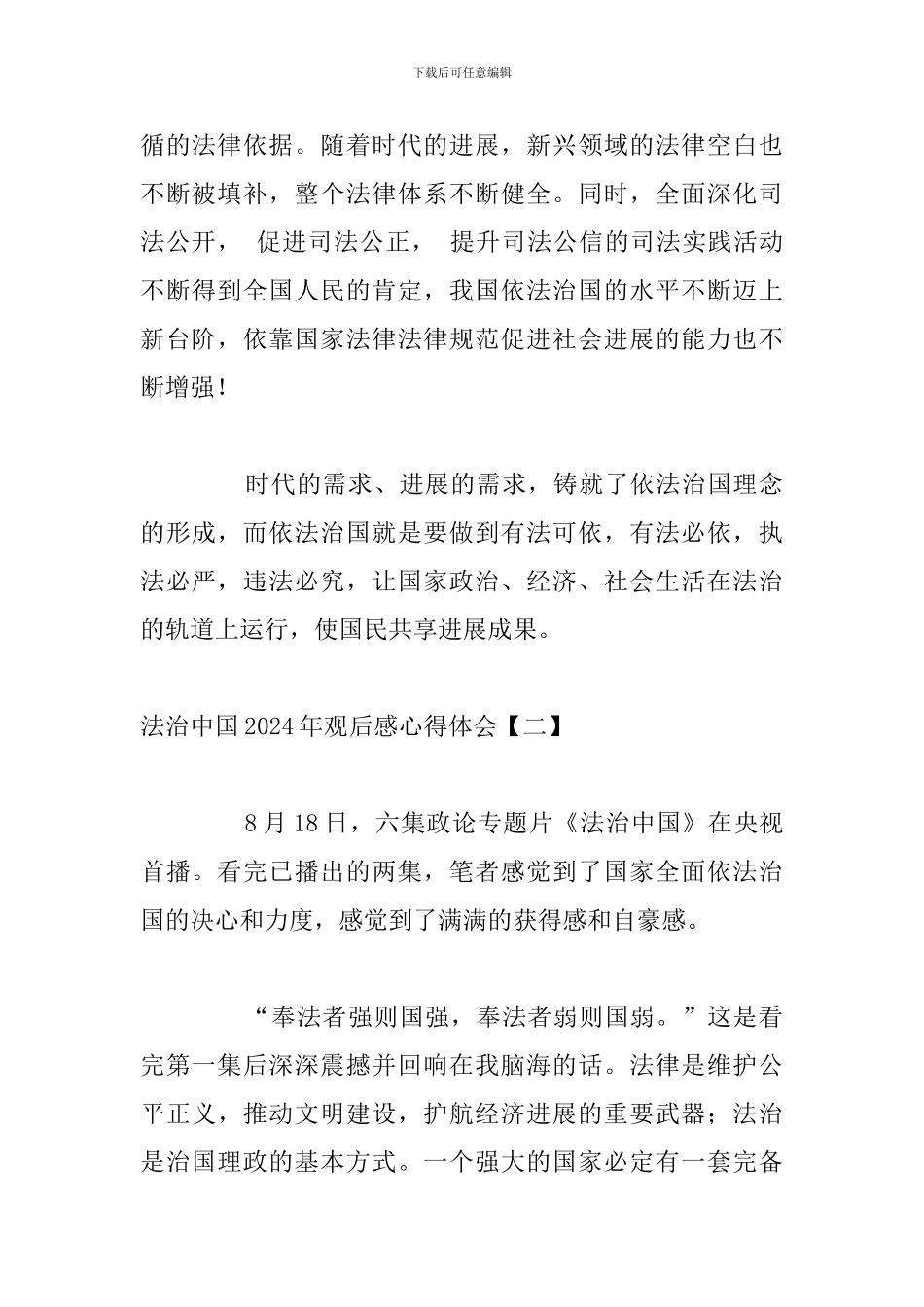 法治中国2024年观后感心得体会_第2页