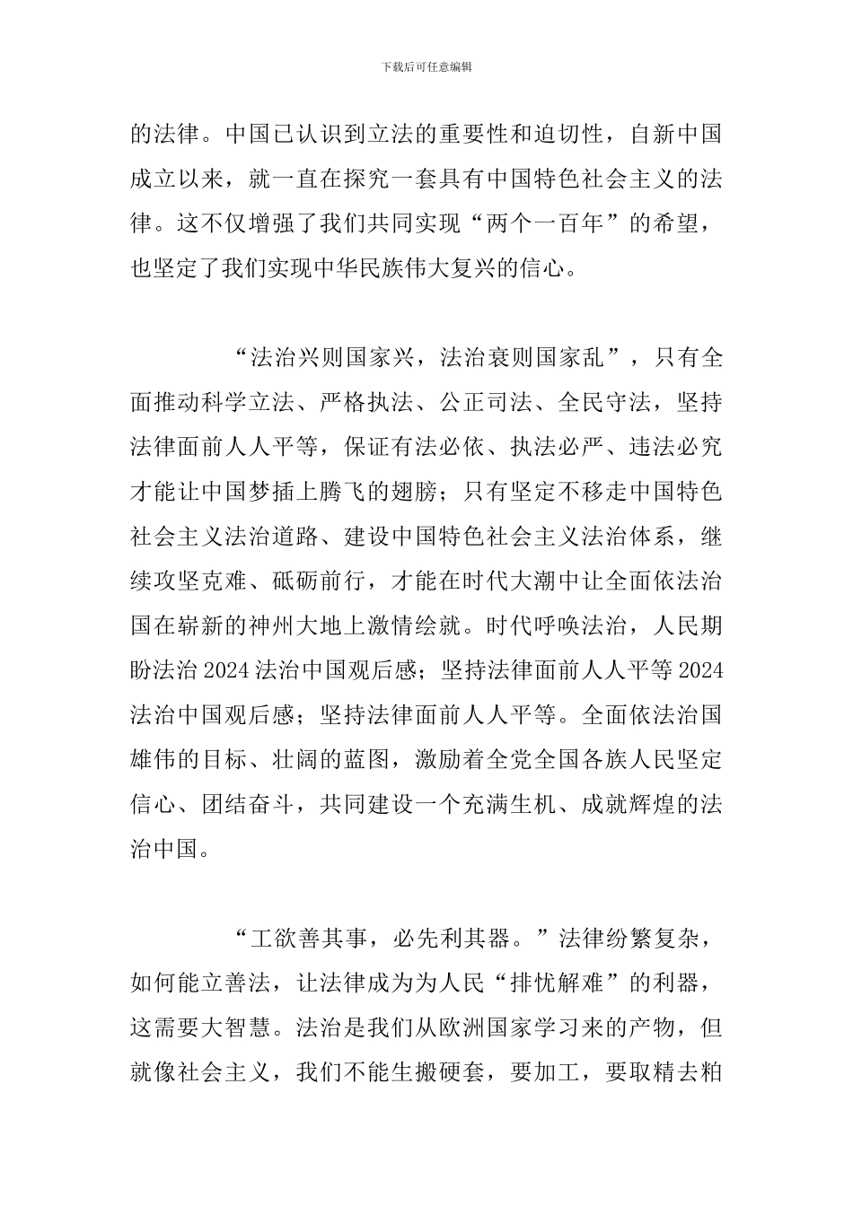 法治中国2024年观后感心得体会_第3页