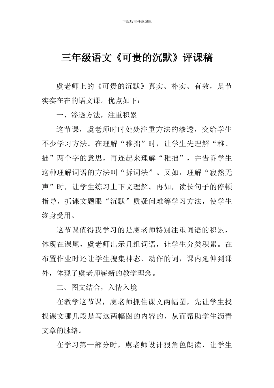 三年级语文《可贵的沉默》评课稿_第1页