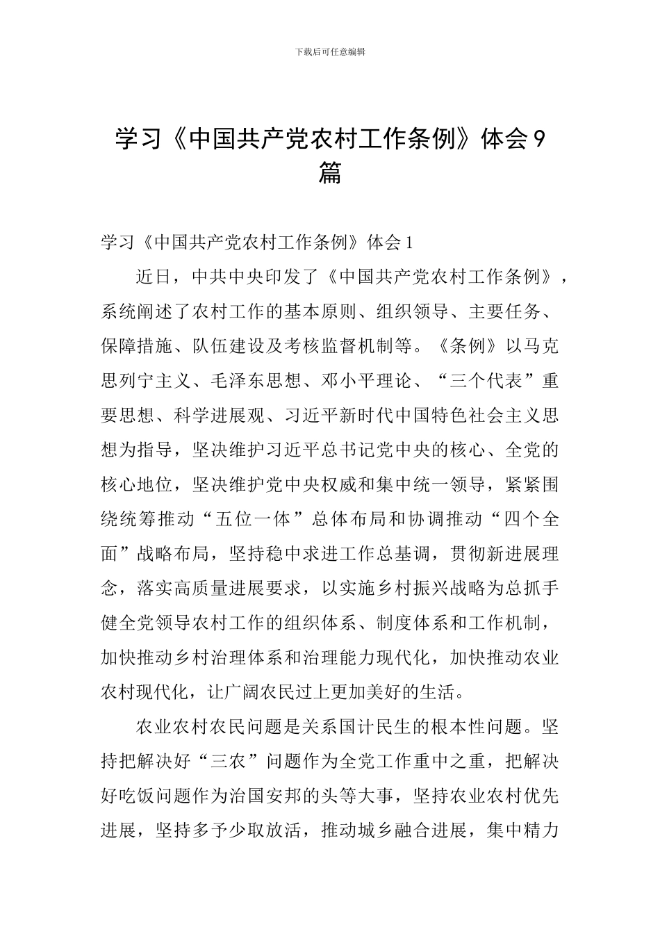 学习《中国共产党农村工作条例》体会9篇_第1页