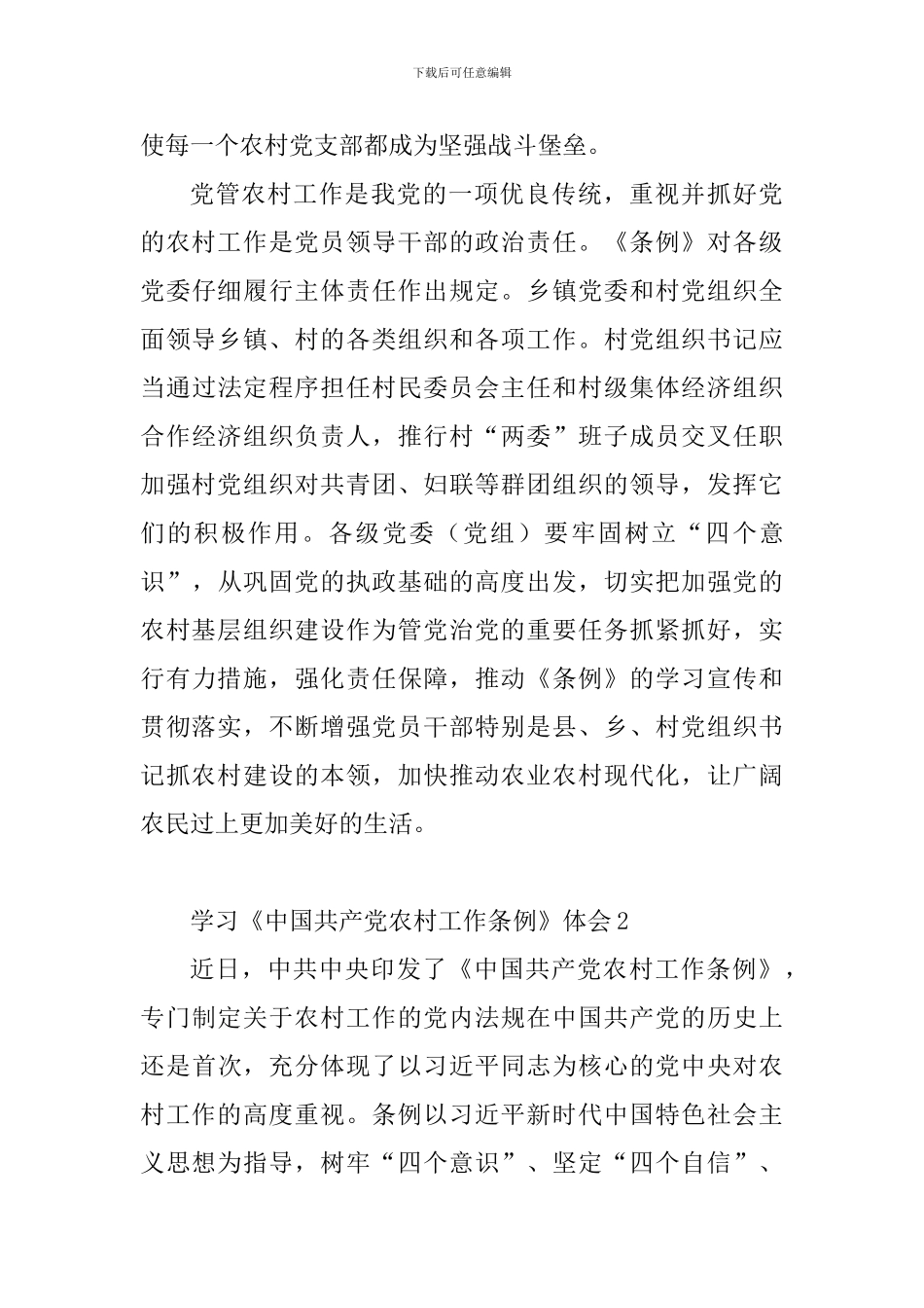 学习《中国共产党农村工作条例》体会9篇_第3页