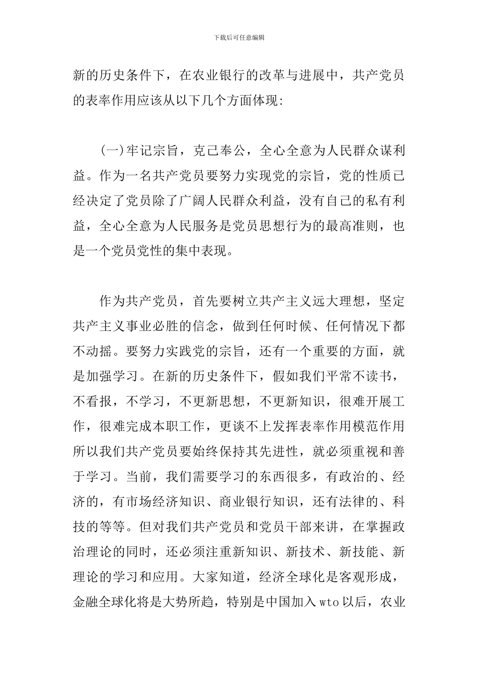 银行党员如何发挥党员先锋模范作用2024_第3页