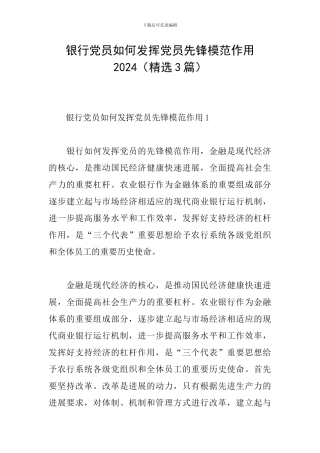 银行党员如何发挥党员先锋模范作用2024
