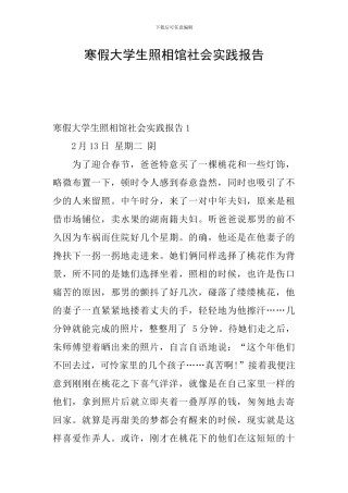 寒假大学生照相馆社会实践报告