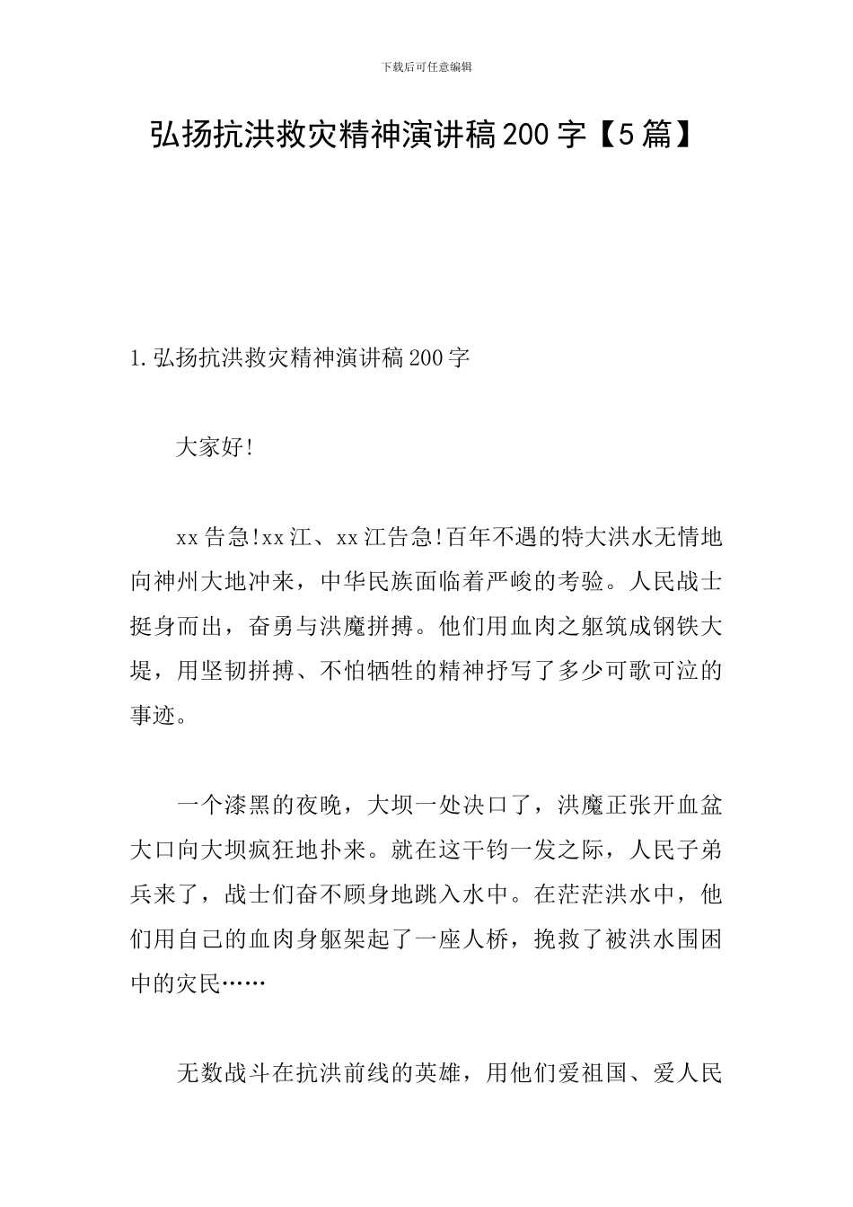 弘扬抗洪救灾精神演讲稿200字_第1页