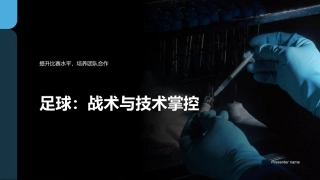 足球：战术与技术掌控-提升比赛水平，培养团队合作