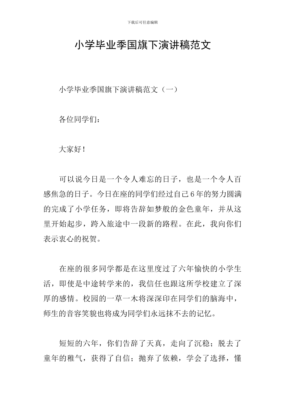 小学毕业季国旗下演讲稿范文_第1页
