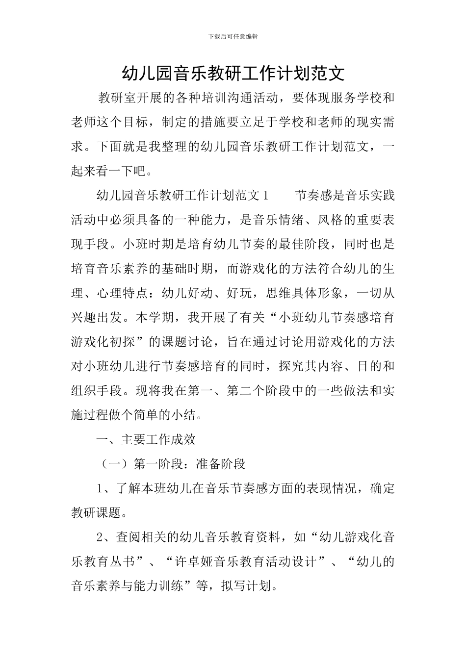幼儿园音乐教研工作计划范文_第1页