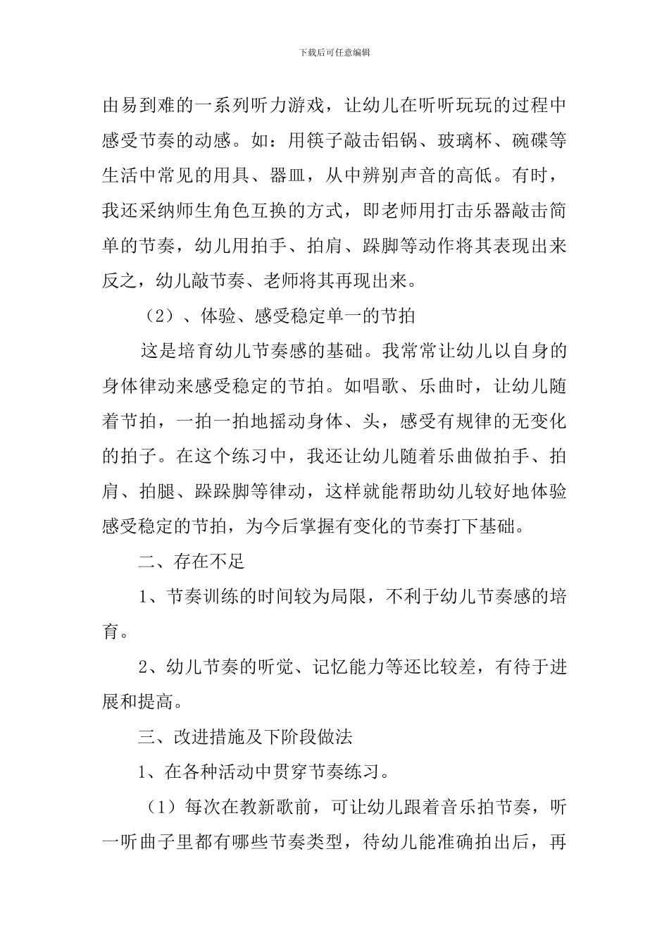 幼儿园音乐教研工作计划范文_第3页