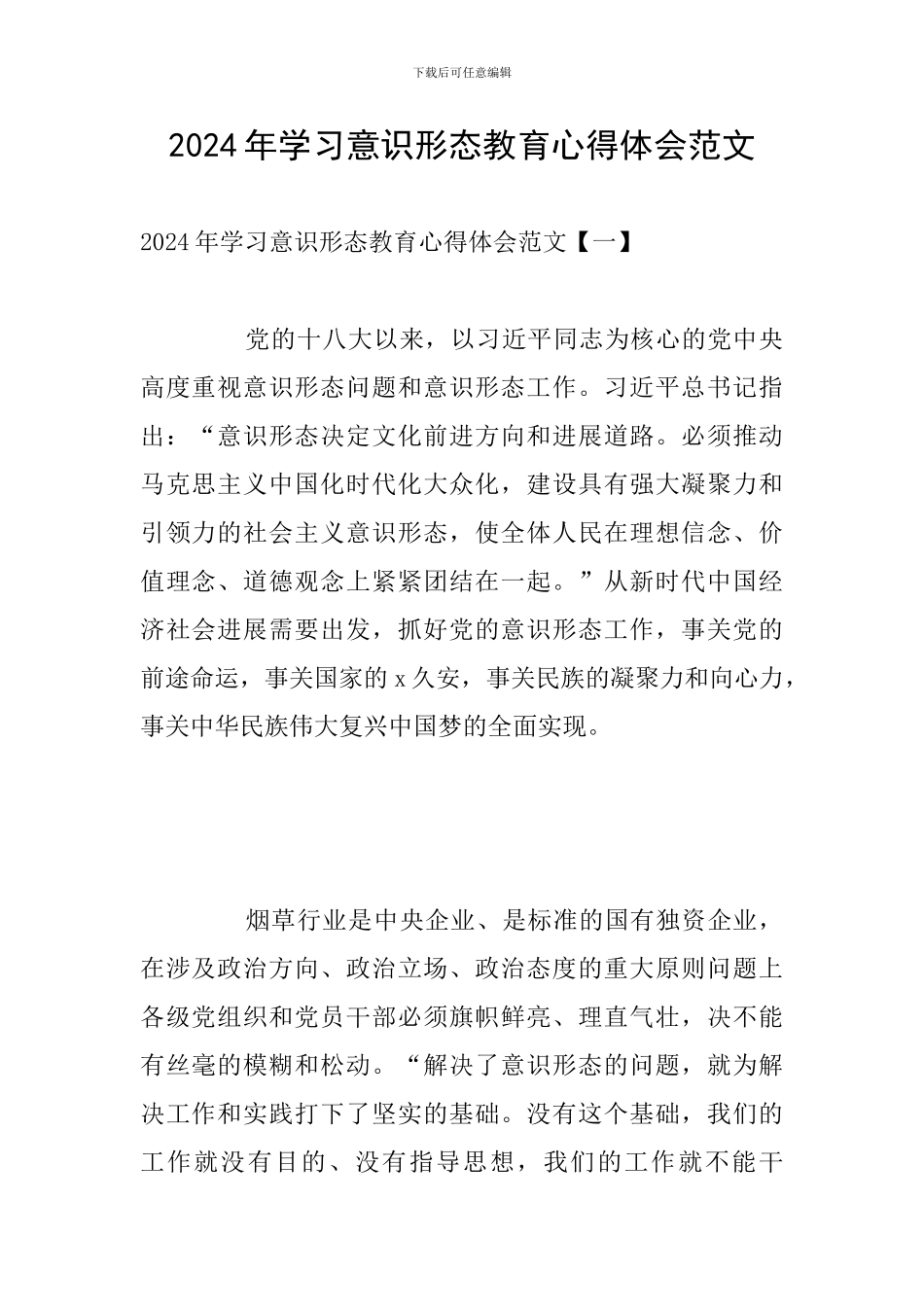 2024年学习意识形态教育心得体会范文_第1页