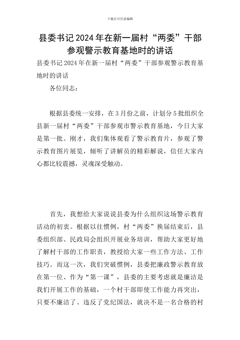 县委书记2024年在新一届村“两委”干部参观警示教育基地时的讲话_第1页