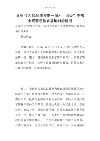 县委书记2024年在新一届村“两委”干部参观警示教育基地时的讲话