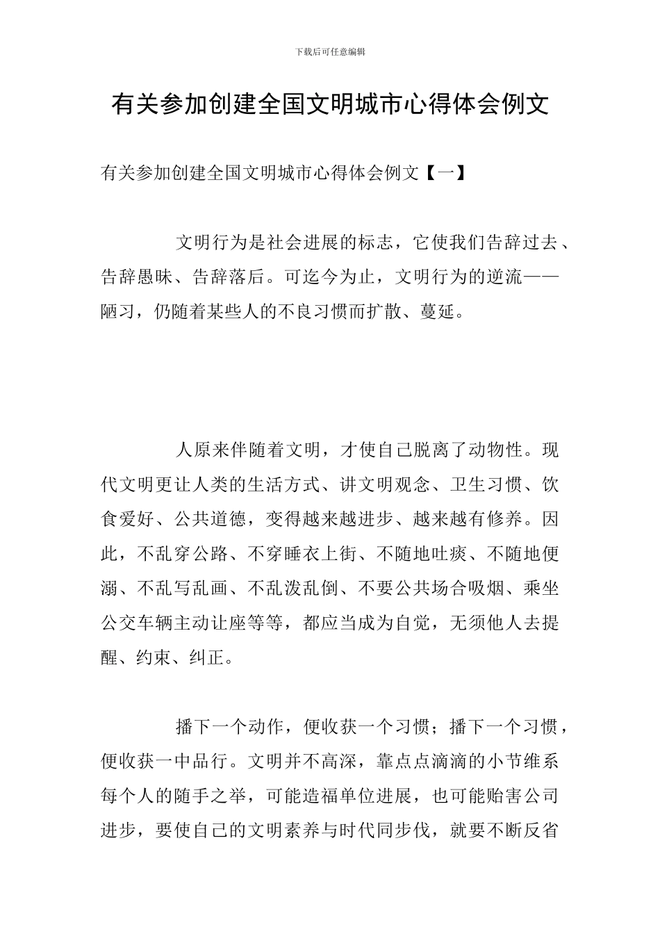 有关参加创建全国文明城市心得体会例文_第1页