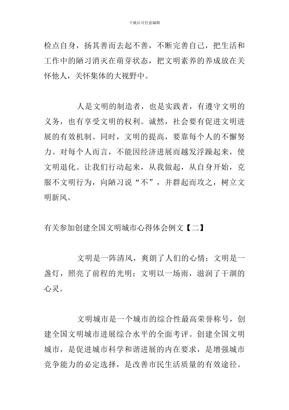 有关参加创建全国文明城市心得体会例文_第2页