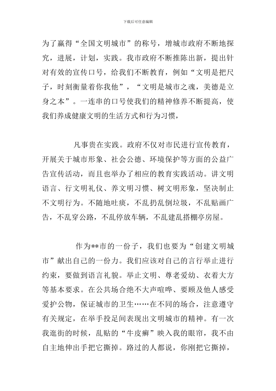 有关参加创建全国文明城市心得体会例文_第3页