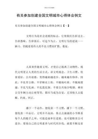 有关参加创建全国文明城市心得体会例文