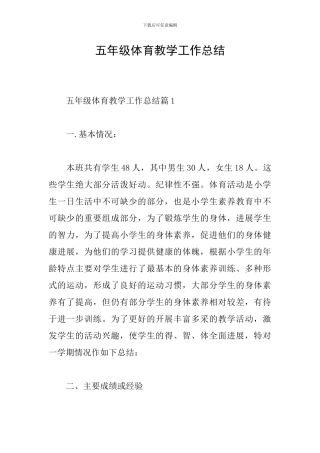 五年级体育教学工作总结