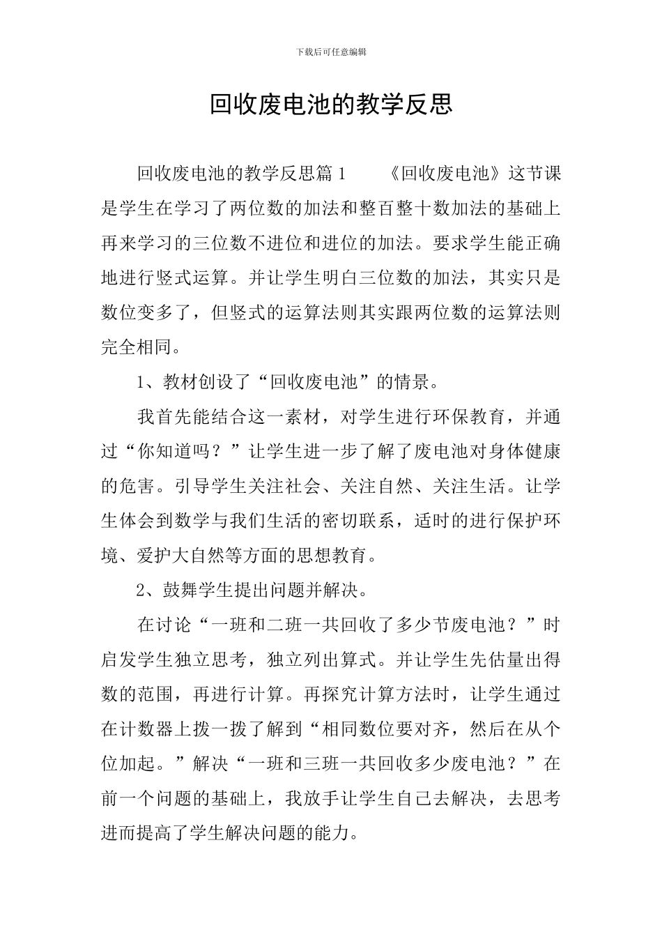 回收废电池的教学反思_第1页