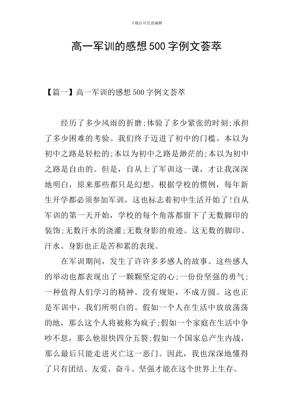 高一军训的感想500字例文荟萃_第1页