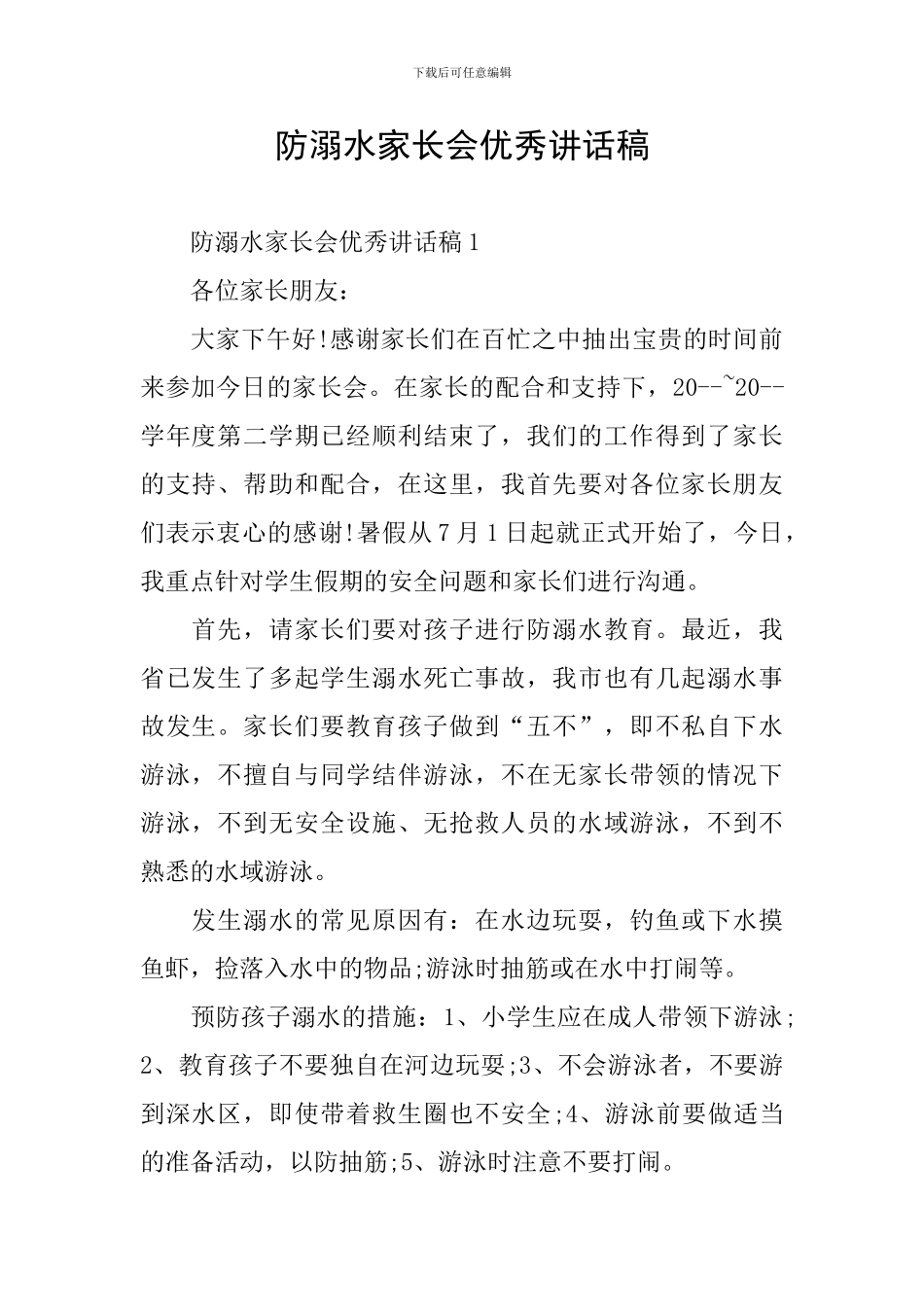 防溺水家长会优秀讲话稿_第1页