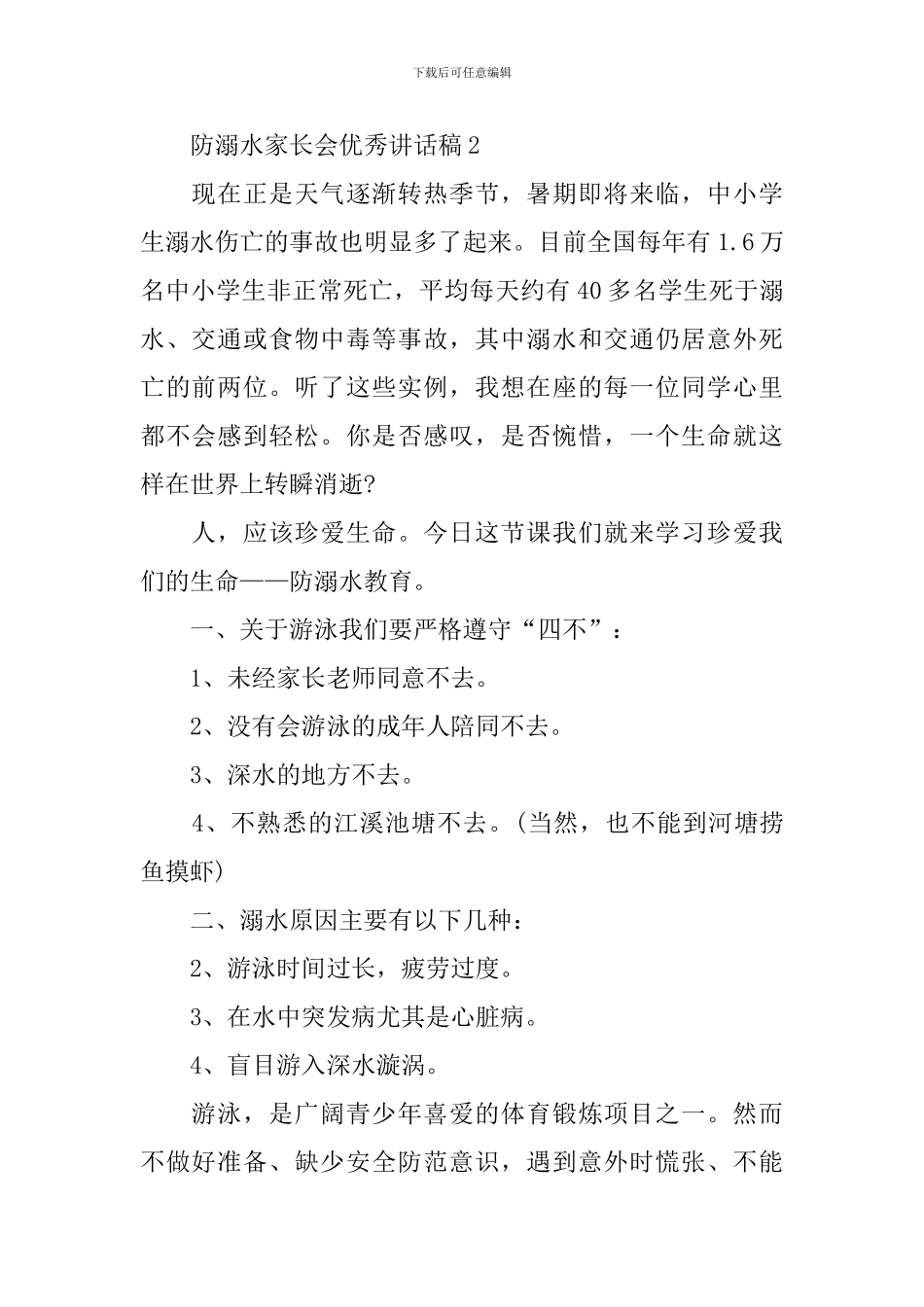 防溺水家长会优秀讲话稿_第2页