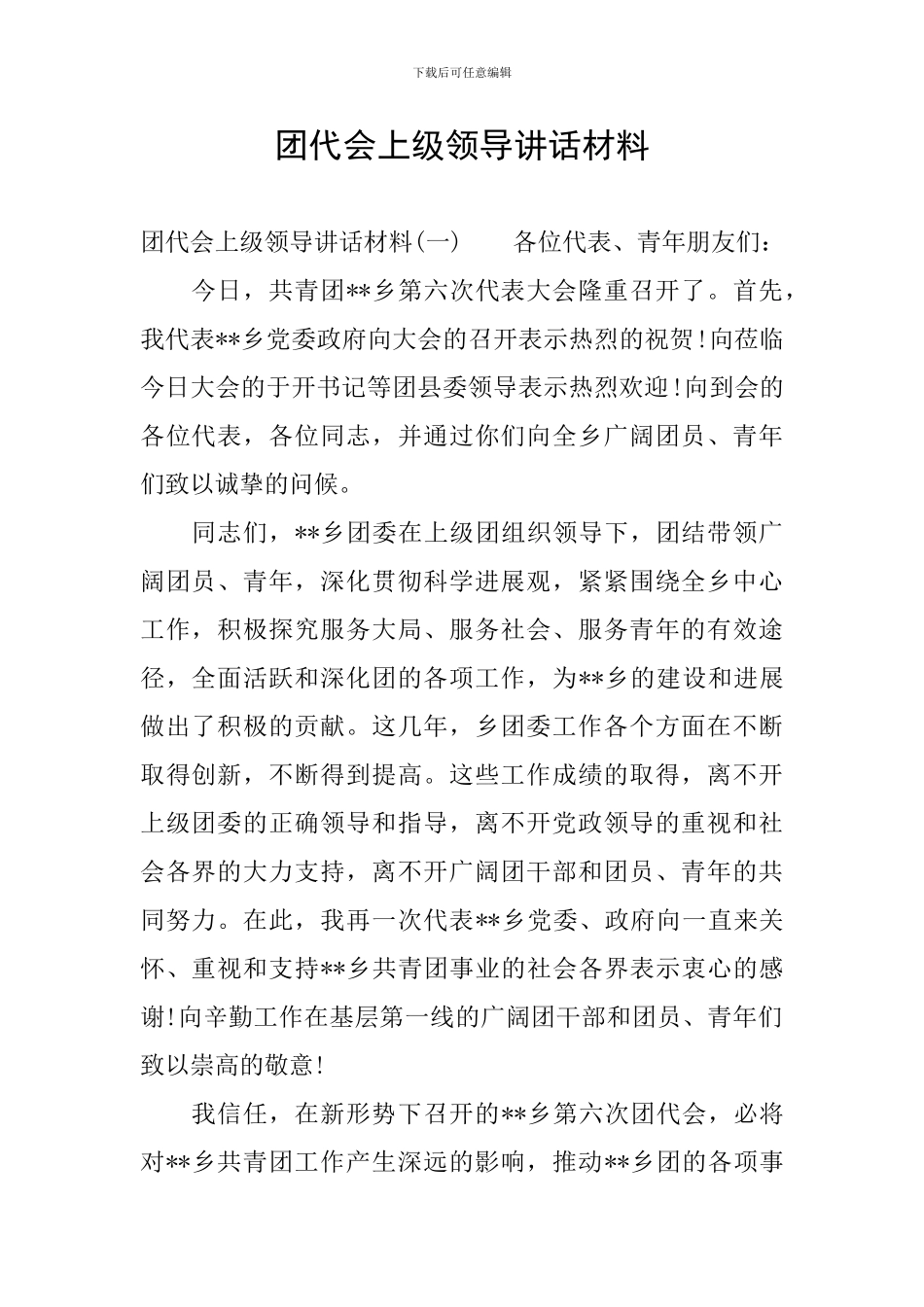 团代会上级领导讲话材料_第1页