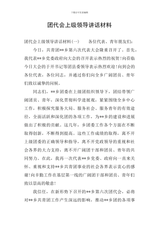 团代会上级领导讲话材料