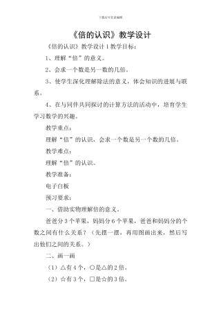 《倍的认识》教学设计