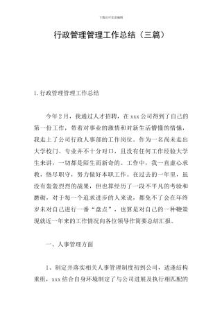 行政管理管理工作总结