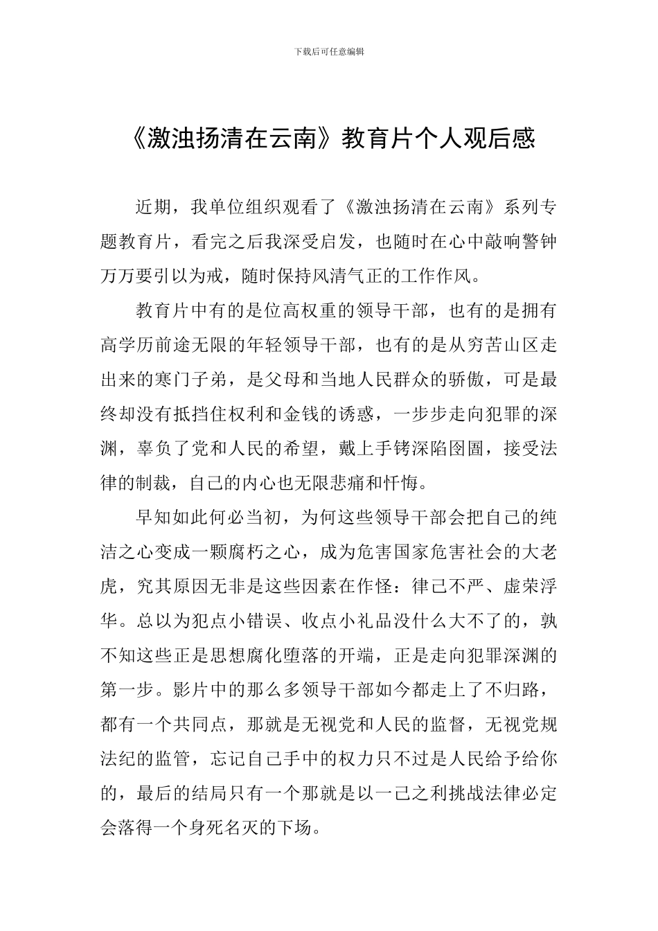 《激浊扬清在云南》教育片个人观后感_第1页