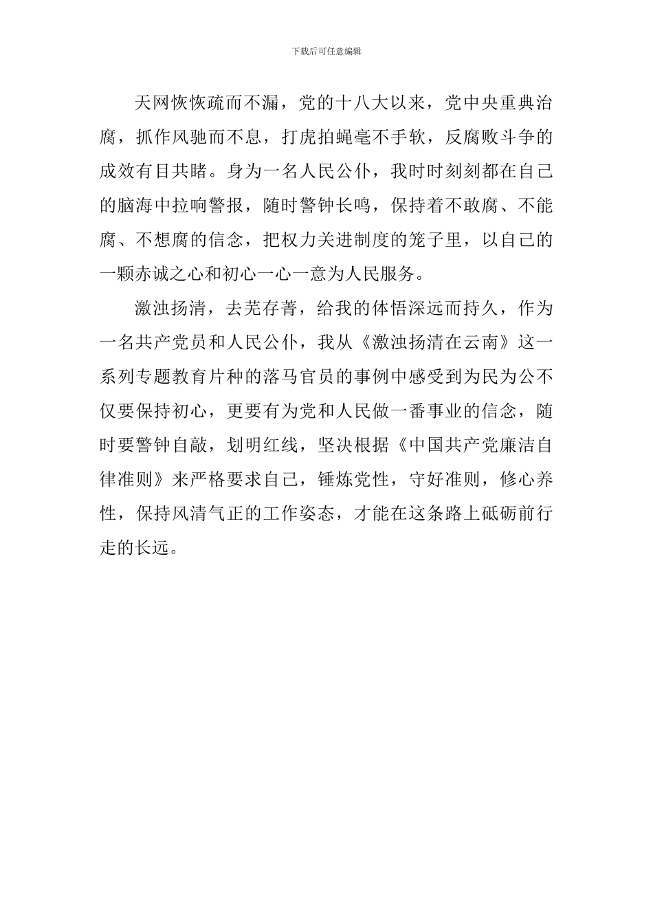 《激浊扬清在云南》教育片个人观后感_第2页