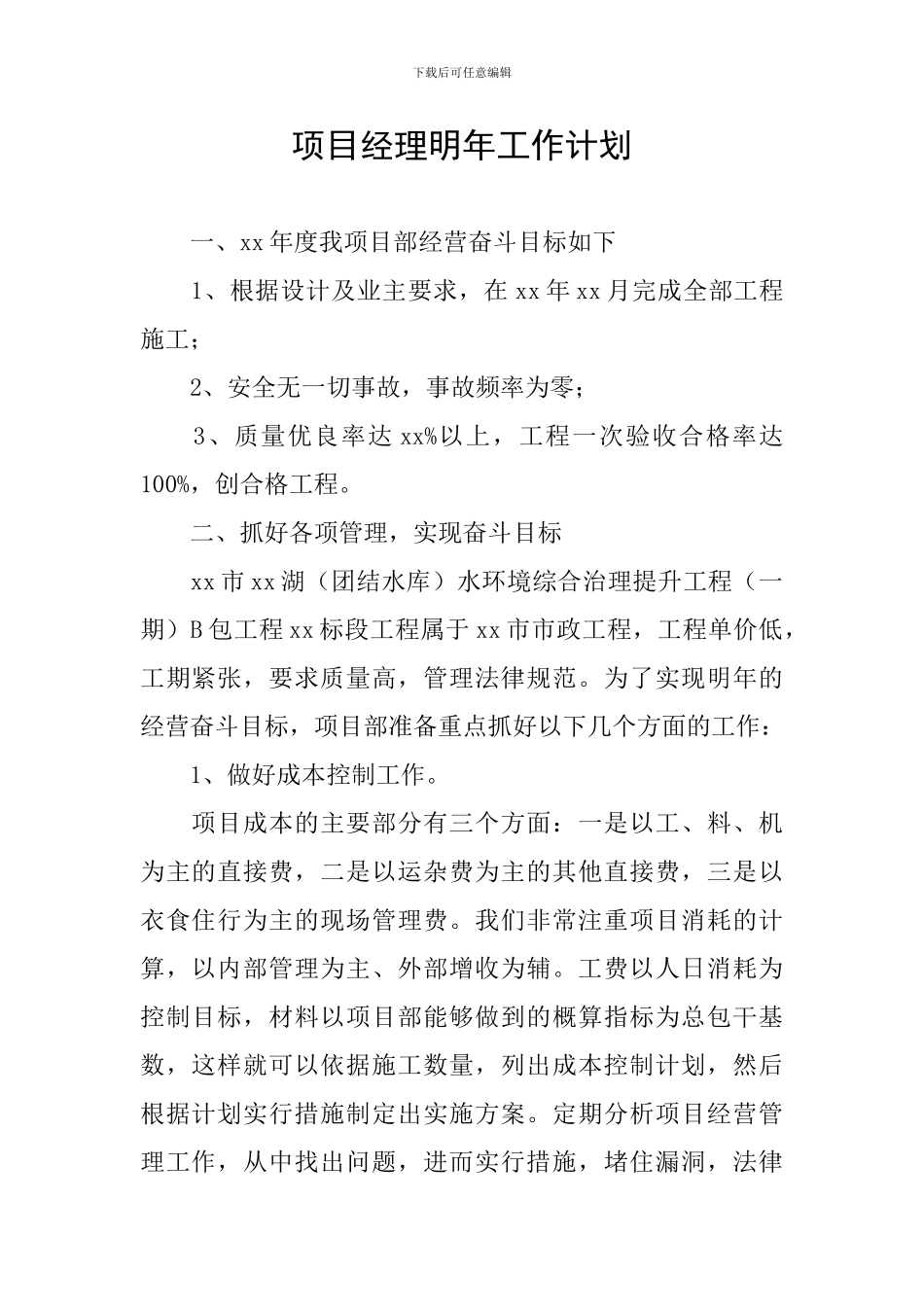 项目经理明年工作计划_第1页