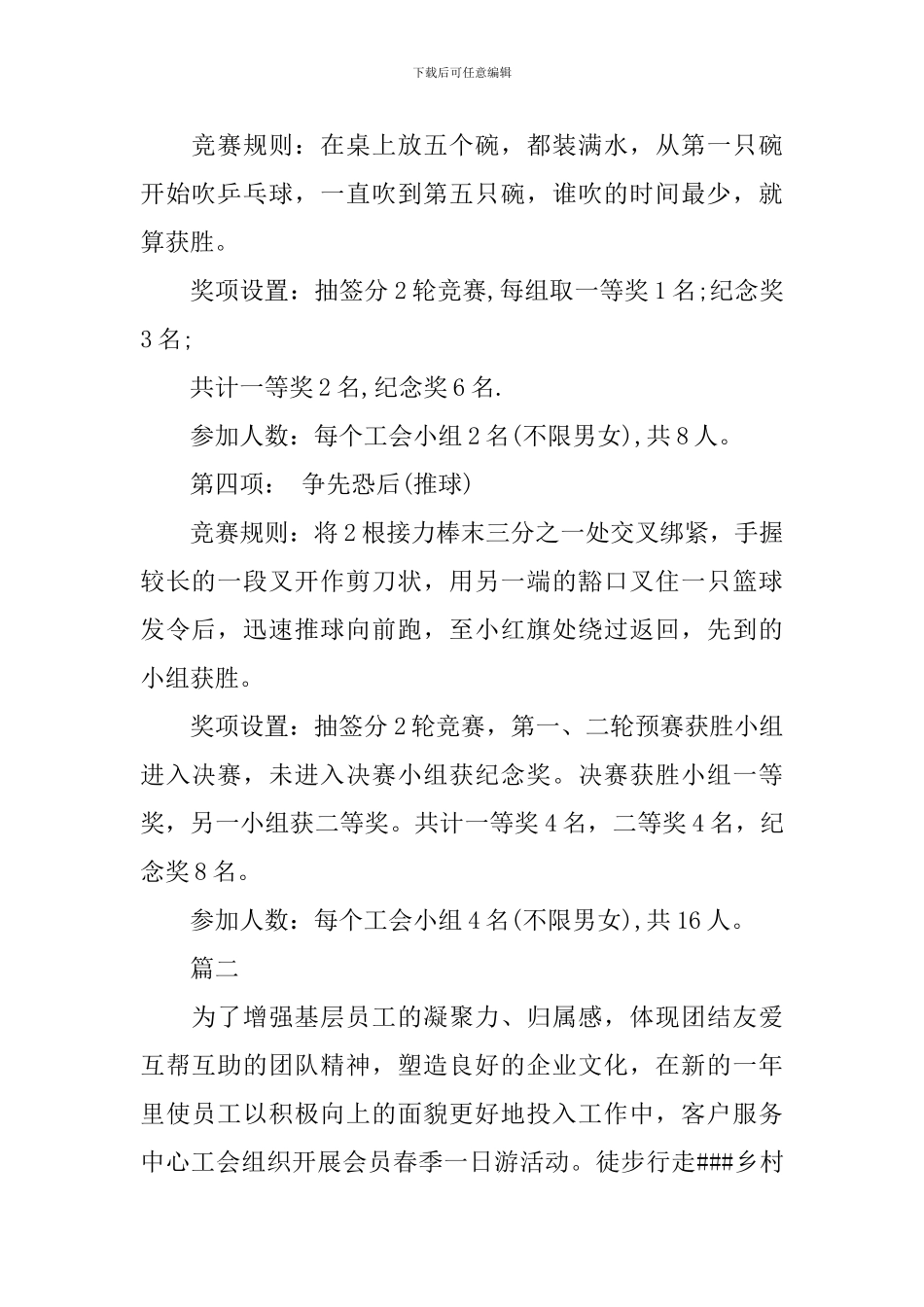 工会春游活动策划方案范文_第2页