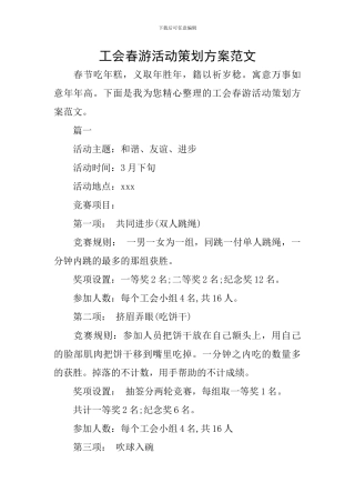 工会春游活动策划方案范文