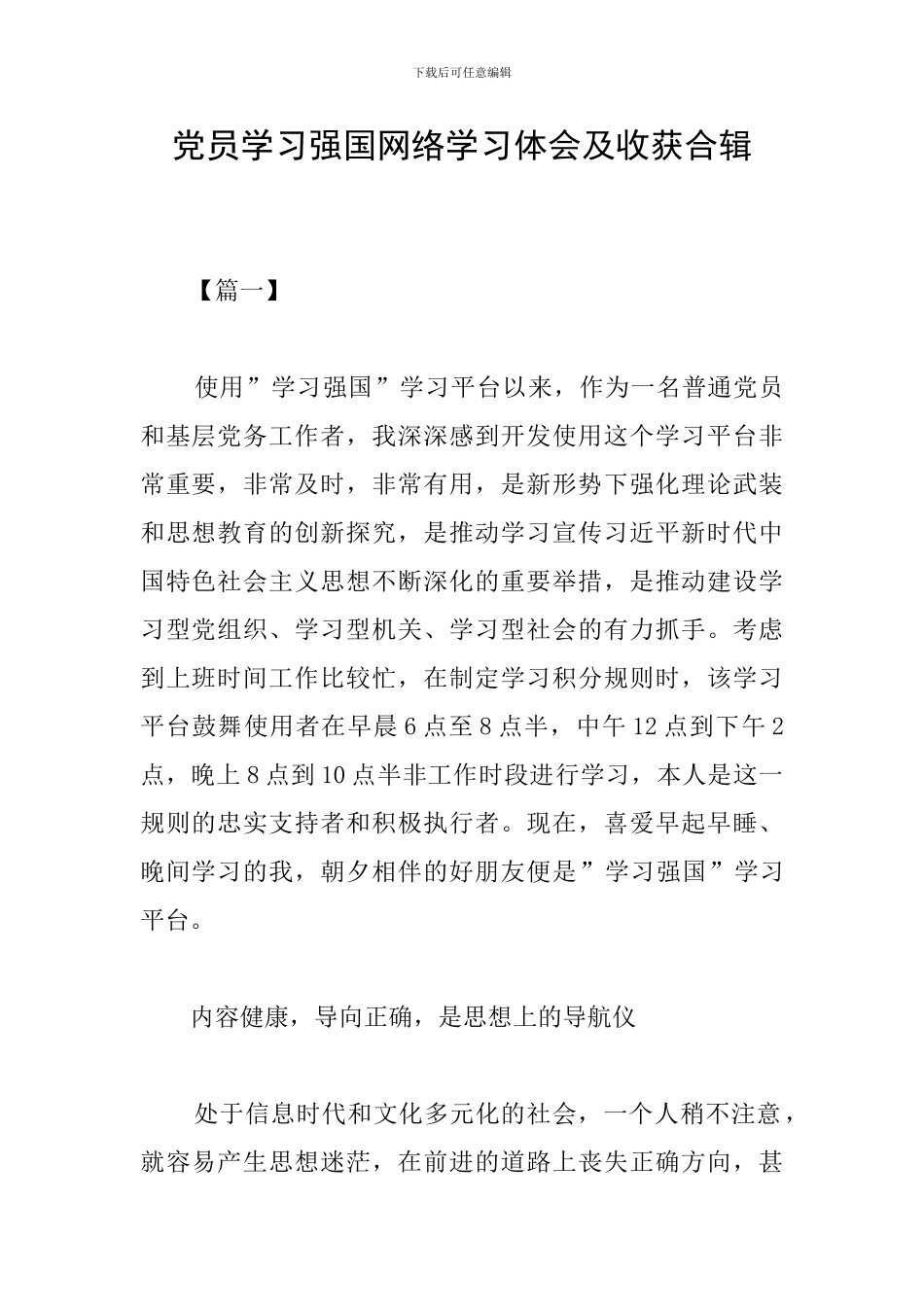 党员学习强国网络学习体会及收获合辑_第1页