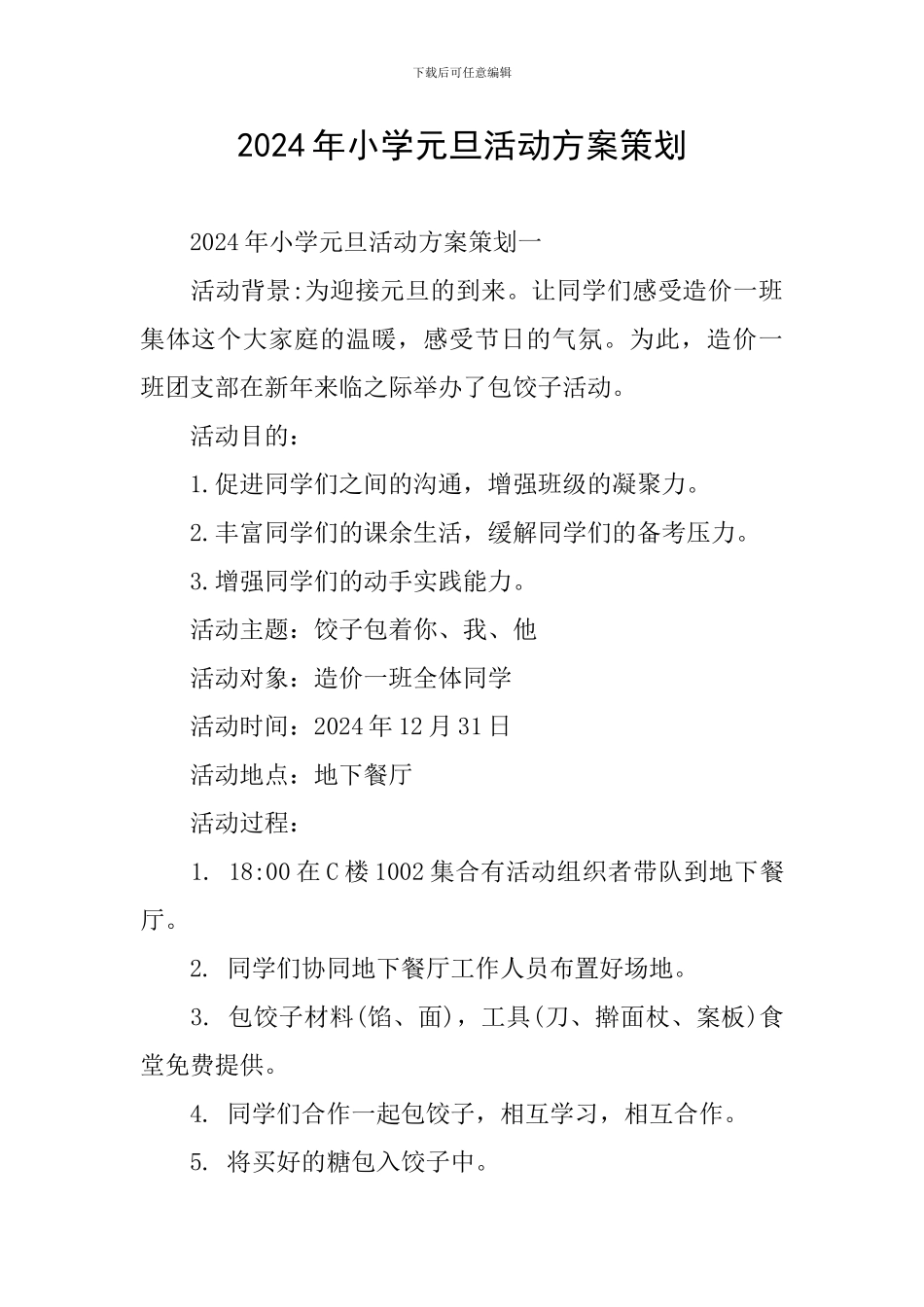 2024年小学元旦活动方案策划_第1页