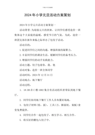2024年小学元旦活动方案策划