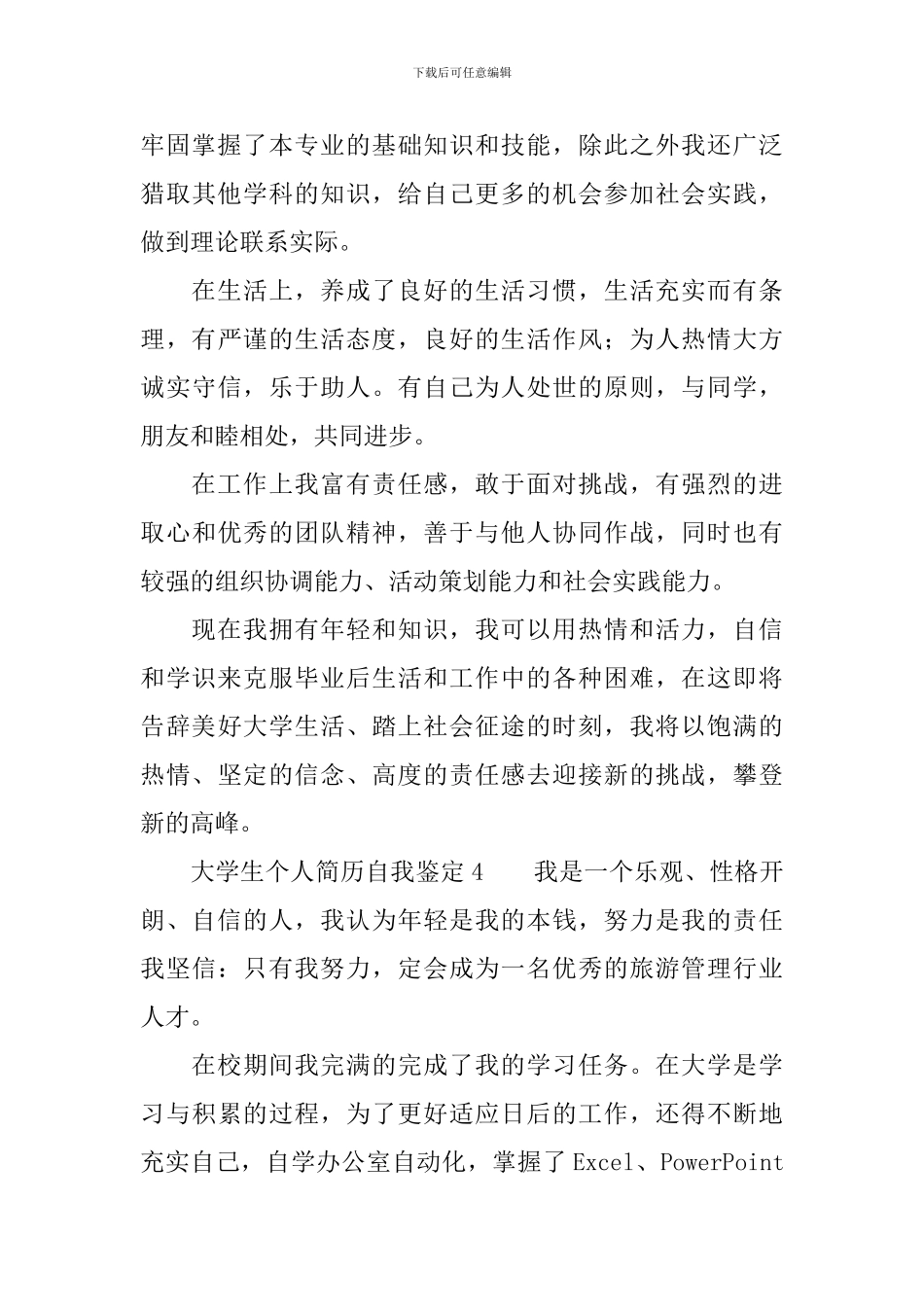 大学生个人简历自我鉴定范文(精选4篇)_第3页