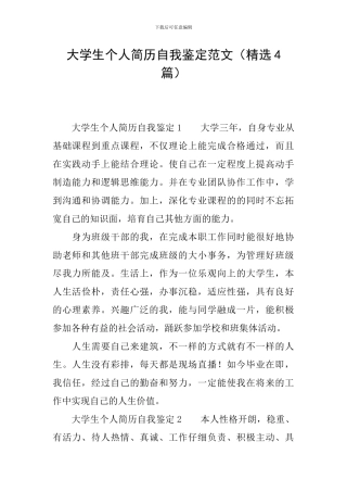 大学生个人简历自我鉴定范文(精选4篇)