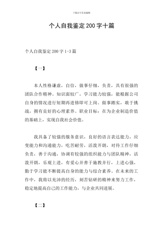 个人自我鉴定200字十篇