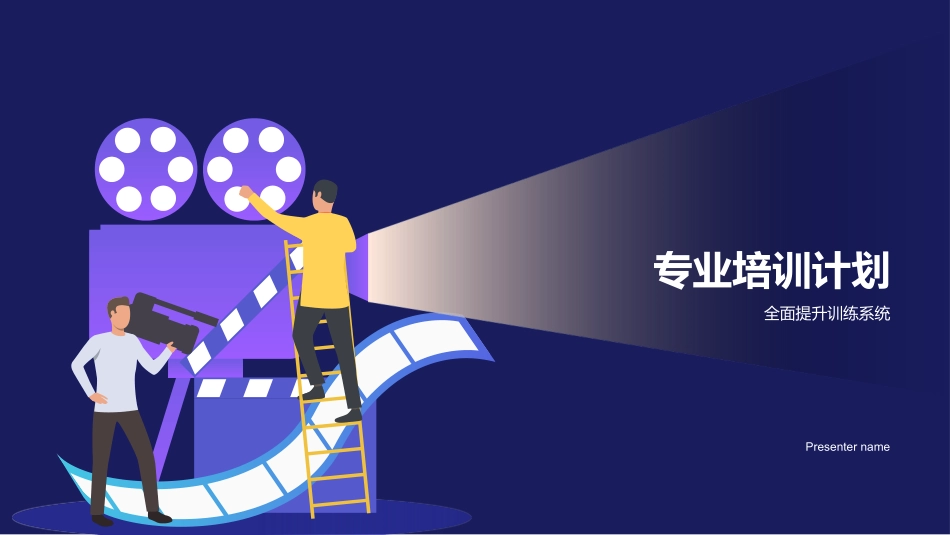 专业培训计划-全面提升训练系统_第1页