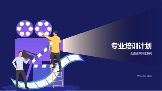 专业培训计划-全面提升训练系统