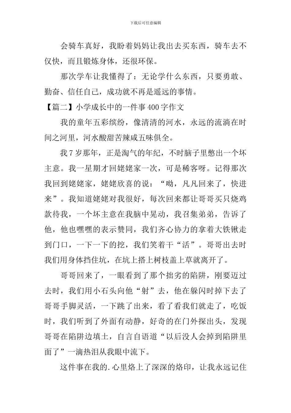 小学成长中的一件事400字作文_第2页