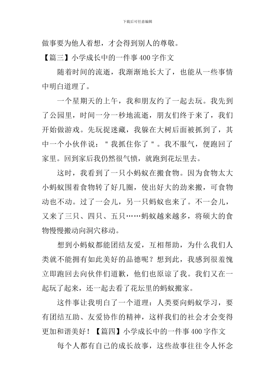 小学成长中的一件事400字作文_第3页