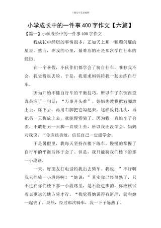 小学成长中的一件事400字作文