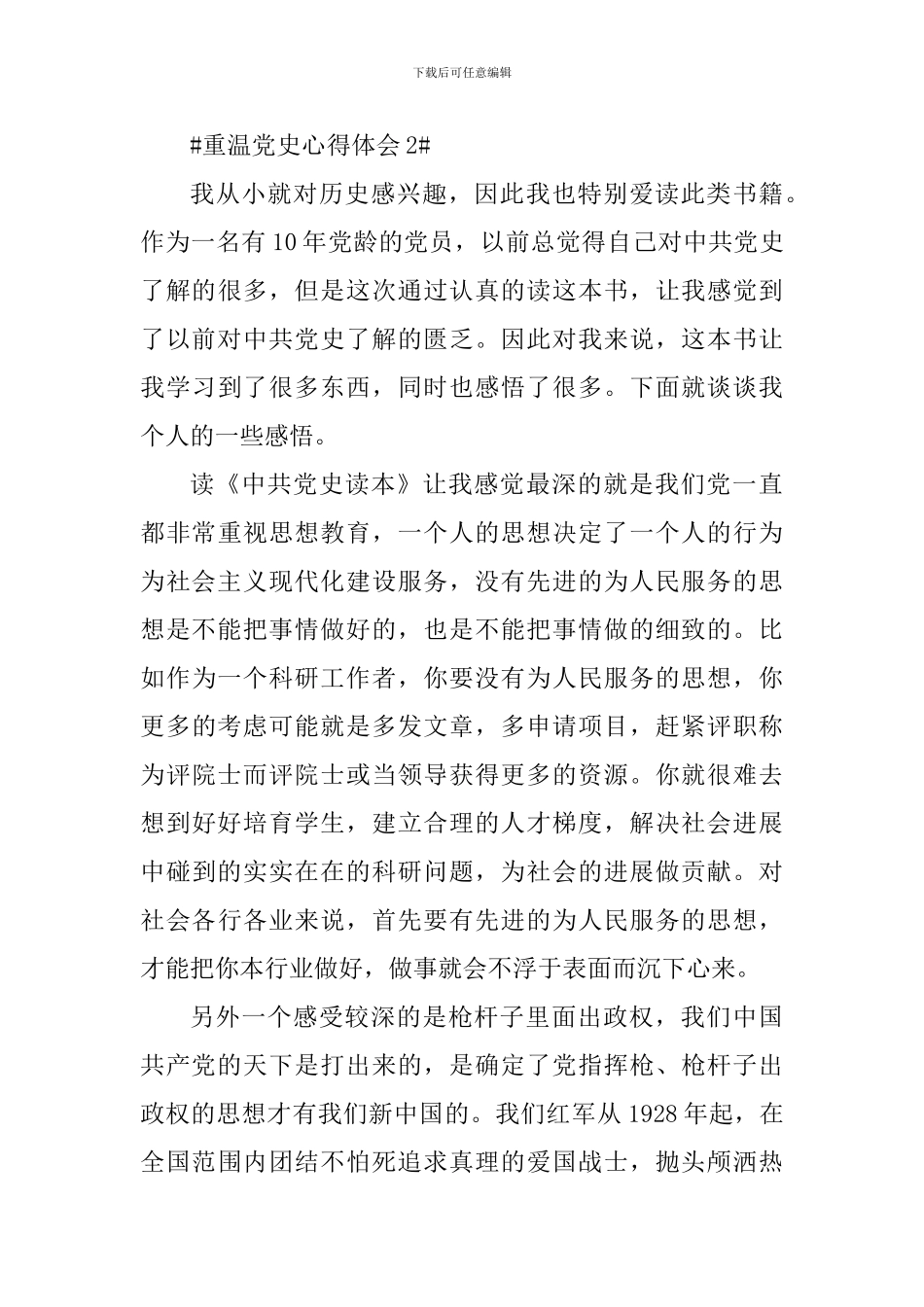 2024年重温党史做合格共产党员心得感悟_第3页