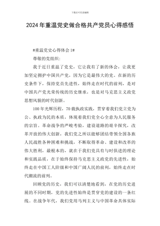 2024年重温党史做合格共产党员心得感悟