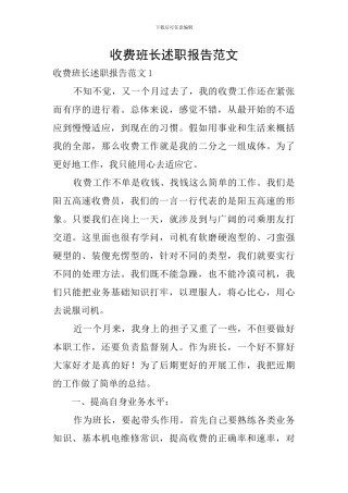 收费班长述职报告范文