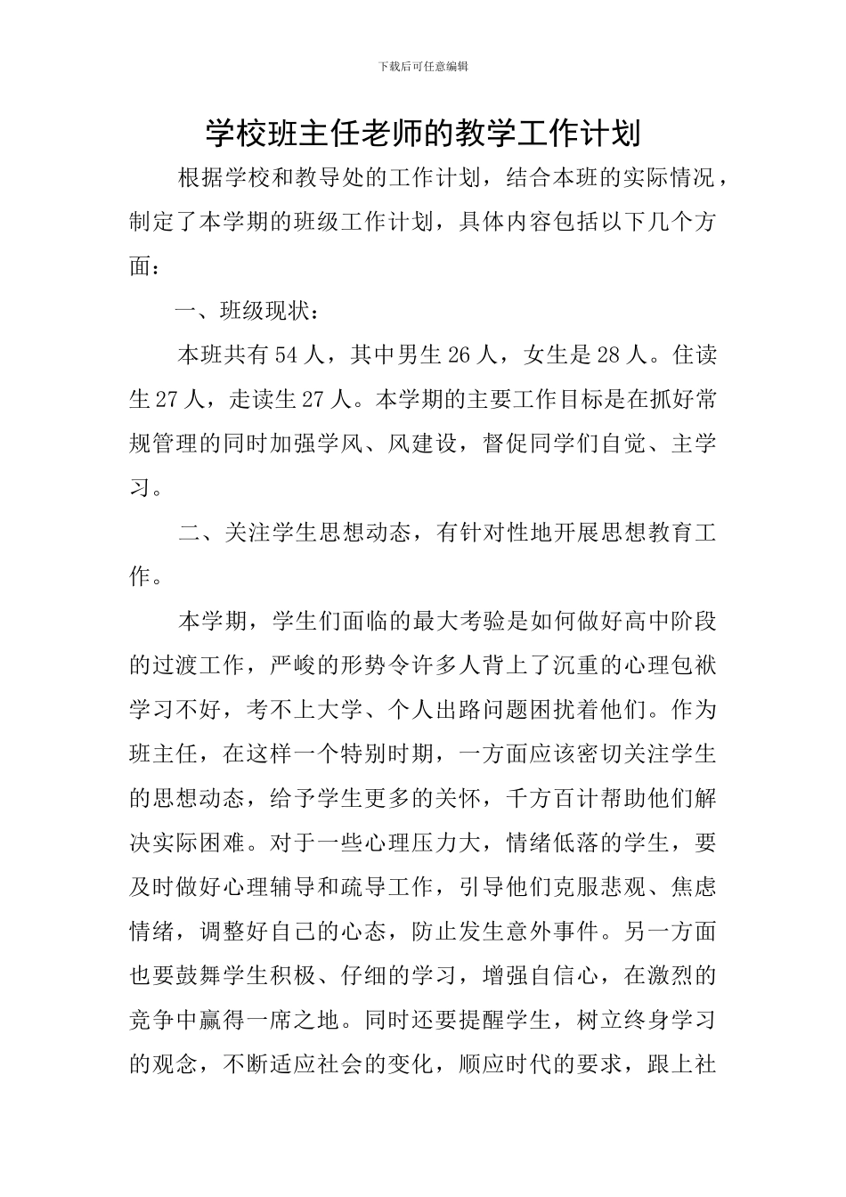 学校班主任老师的教学工作计划_第1页