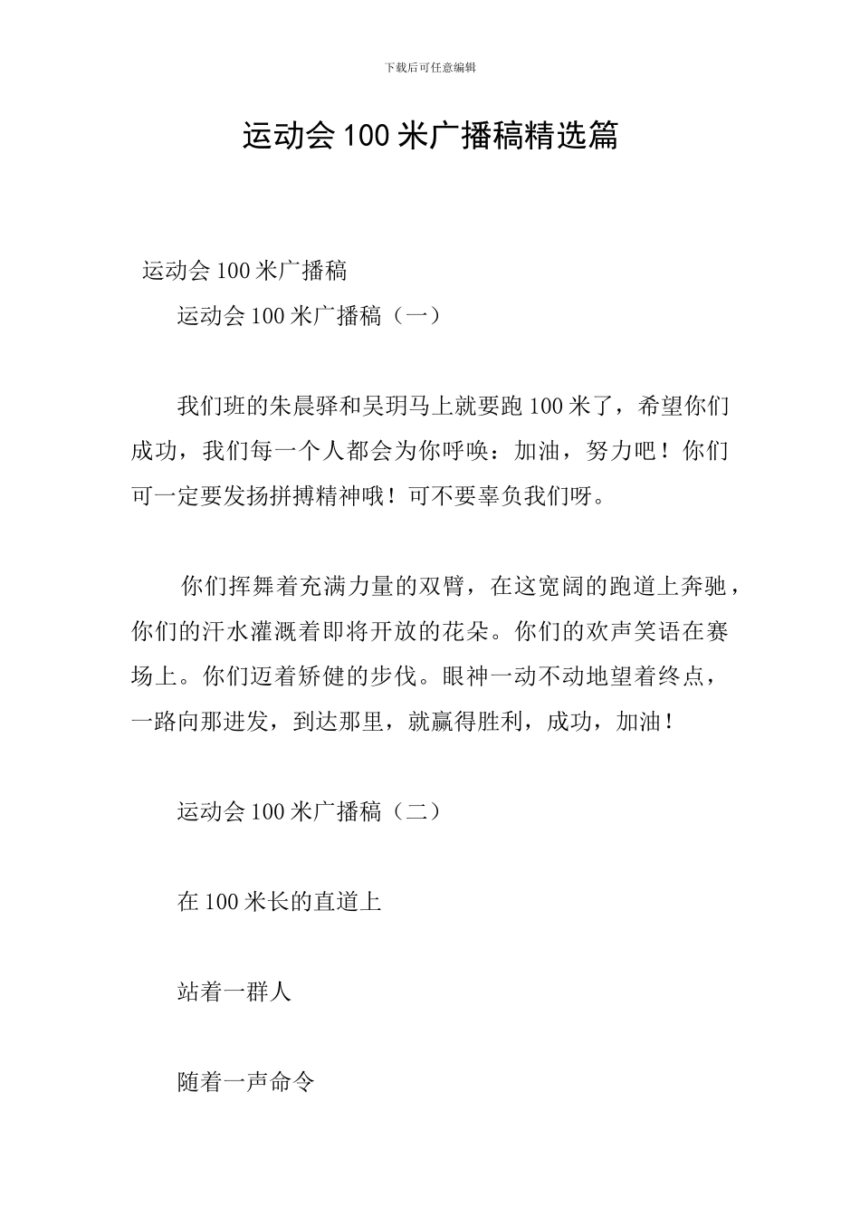 运动会100米广播稿精选篇_第1页